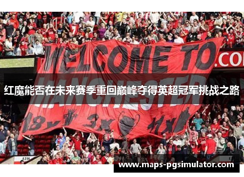 红魔能否在未来赛季重回巅峰夺得英超冠军挑战之路