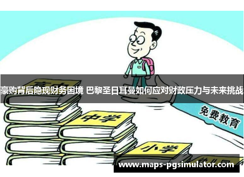 豪购背后隐现财务困境 巴黎圣日耳曼如何应对财政压力与未来挑战