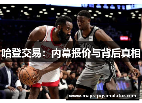 哈登交易：内幕报价与背后真相