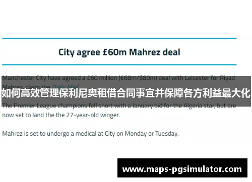 如何高效管理保利尼奥租借合同事宜并保障各方利益最大化