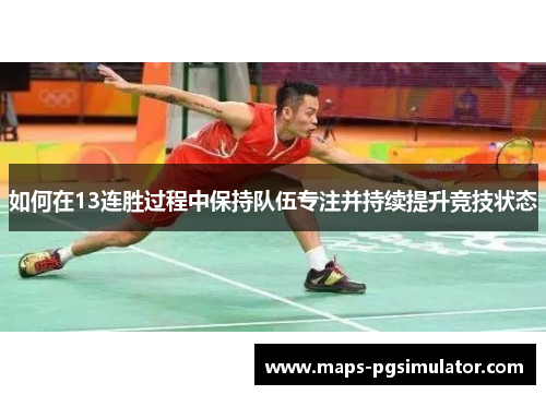 如何在13连胜过程中保持队伍专注并持续提升竞技状态