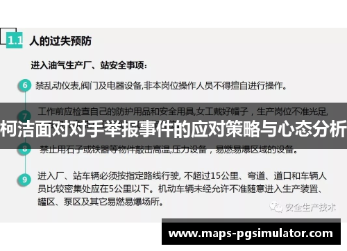 柯洁面对对手举报事件的应对策略与心态分析 柯洁面对对手举报事件的应对策略与心态分析