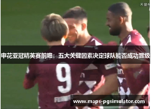 申花亚冠精英赛前瞻：五大关键因素决定球队能否成功晋级