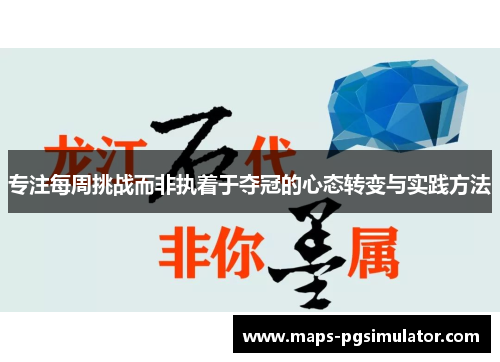 专注每周挑战而非执着于夺冠的心态转变与实践方法