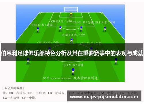 伯恩利足球俱乐部特色分析及其在重要赛事中的表现与成就