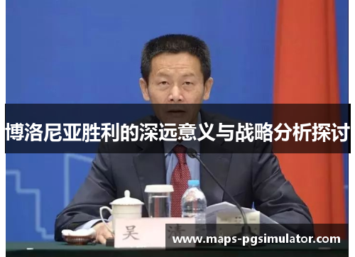 博洛尼亚胜利的深远意义与战略分析探讨