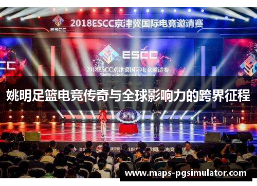 姚明足篮电竞传奇与全球影响力的跨界征程