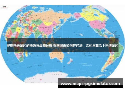 罗斯托夫崛起的秘诀与战略分析 探索城市如何在经济、文化与政治上迅速崛起