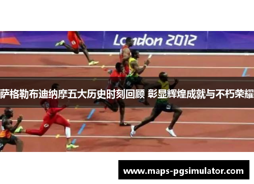 萨格勒布迪纳摩五大历史时刻回顾 彰显辉煌成就与不朽荣耀