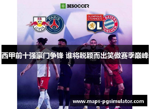 西甲前十强豪门争锋 谁将脱颖而出笑傲赛季巅峰
