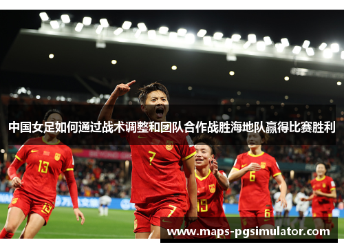 中国女足如何通过战术调整和团队合作战胜海地队赢得比赛胜利