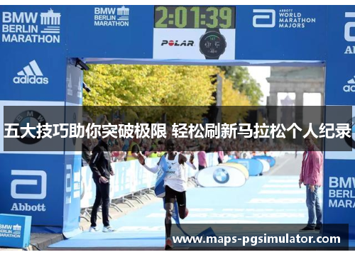 五大技巧助你突破极限 轻松刷新马拉松个人纪录