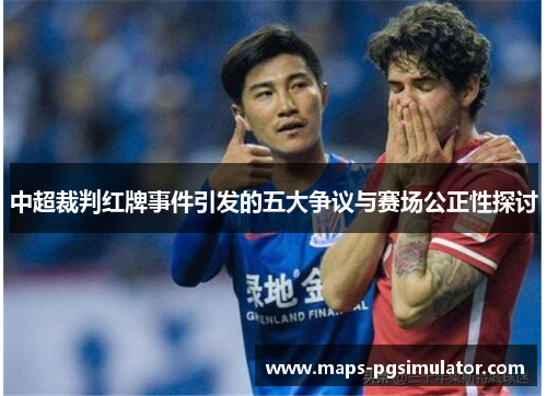 中超裁判红牌事件引发的五大争议与赛场公正性探讨