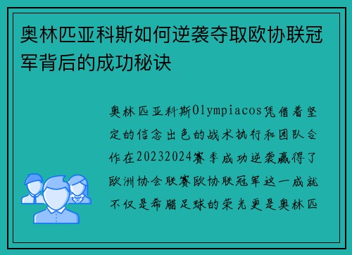 奥林匹亚科斯如何逆袭夺取欧协联冠军背后的成功秘诀