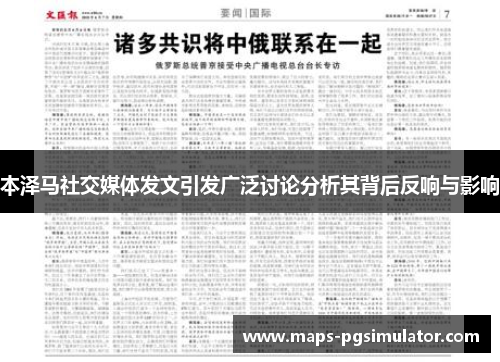 本泽马社交媒体发文引发广泛讨论分析其背后反响与影响 本泽马社交媒体发文引发广泛讨论分析其背后反响与影响