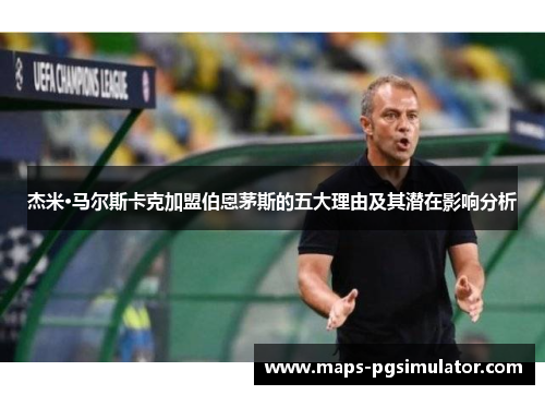 杰米·马尔斯卡克加盟伯恩茅斯的五大理由及其潜在影响分析