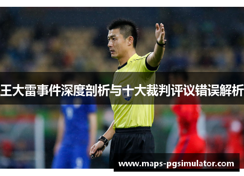 王大雷事件深度剖析与十大裁判评议错误解析