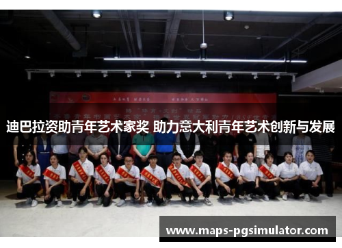 迪巴拉资助青年艺术家奖 助力意大利青年艺术创新与发展