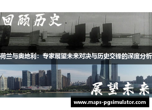 荷兰与奥地利：专家展望未来对决与历史交锋的深度分析