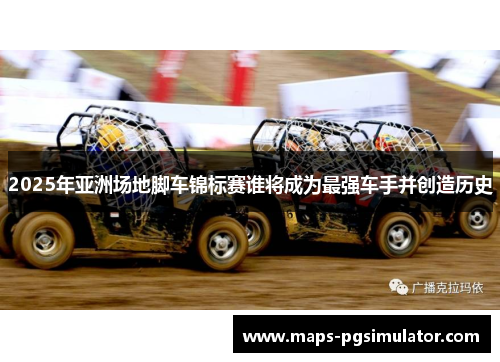 2025年亚洲场地脚车锦标赛谁将成为最强车手并创造历史