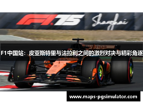F1中国站：皮亚斯特里与法拉利之间的激烈对决与精彩角逐