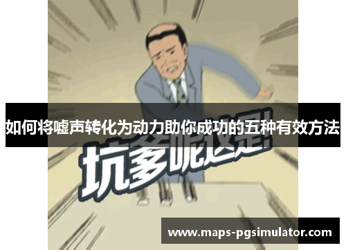 如何将嘘声转化为动力助你成功的五种有效方法