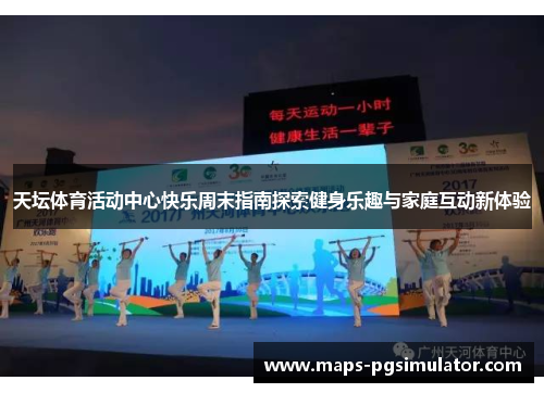 天坛体育活动中心快乐周末指南探索健身乐趣与家庭互动新体验