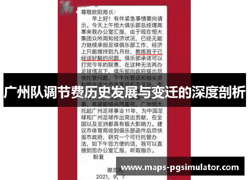 广州队调节费历史发展与变迁的深度剖析
