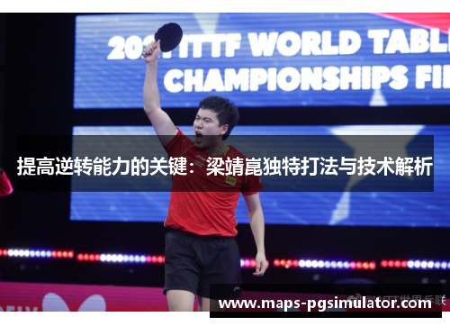 提高逆转能力的关键：梁靖崑独特打法与技术解析