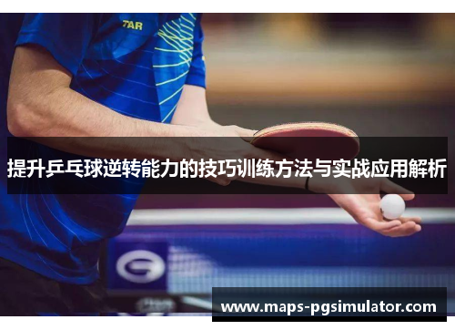 提升乒乓球逆转能力的技巧训练方法与实战应用解析