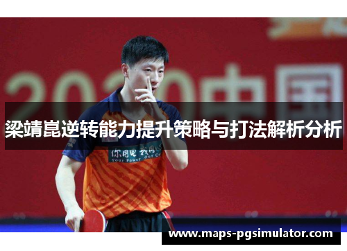 梁靖崑逆转能力提升策略与打法解析分析