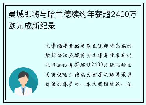 曼城即将与哈兰德续约年薪超2400万欧元成新纪录