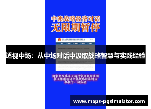 透视中场：从中场对话中汲取战略智慧与实践经验