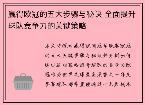 赢得欧冠的五大步骤与秘诀 全面提升球队竞争力的关键策略