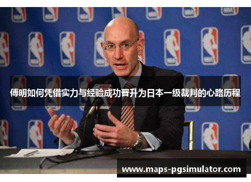 傅明如何凭借实力与经验成功晋升为日本一级裁判的心路历程