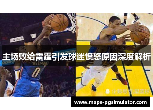 主场败给雷霆引发球迷愤怒原因深度解析