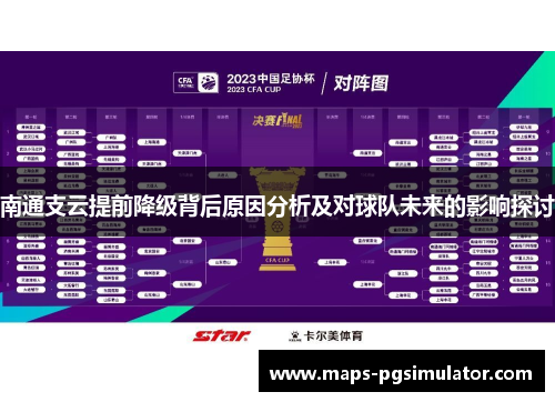 南通支云提前降级背后原因分析及对球队未来的影响探讨