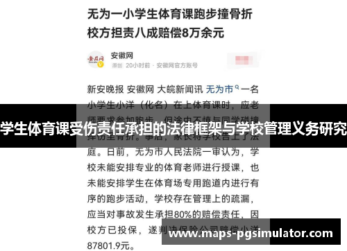 学生体育课受伤责任承担的法律框架与学校管理义务研究