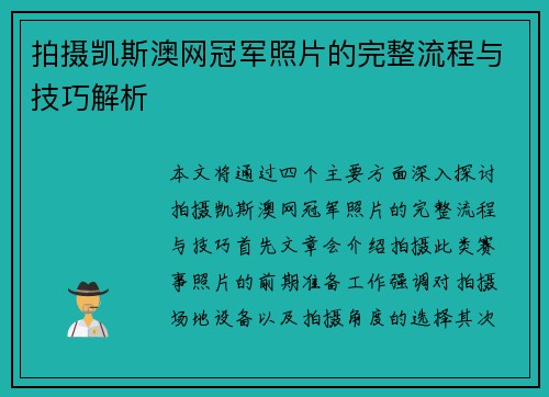 拍摄凯斯澳网冠军照片的完整流程与技巧解析