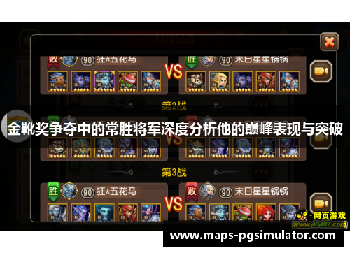 金靴奖争夺中的常胜将军深度分析他的巅峰表现与突破