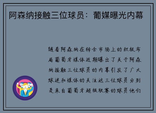 阿森纳接触三位球员：葡媒曝光内幕