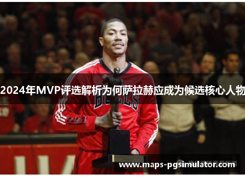 2024年MVP评选解析为何萨拉赫应成为候选核心人物