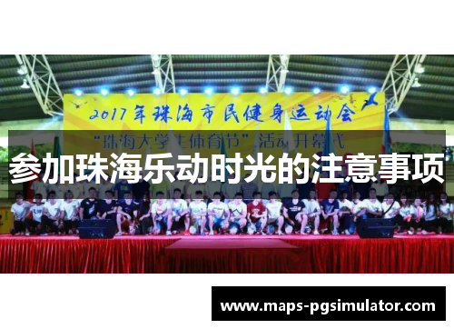 参加珠海乐动时光的注意事项