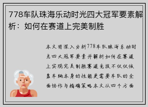 778车队珠海乐动时光四大冠军要素解析：如何在赛道上完美制胜