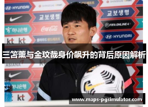 三笘薰与金玟哉身价飙升的背后原因解析