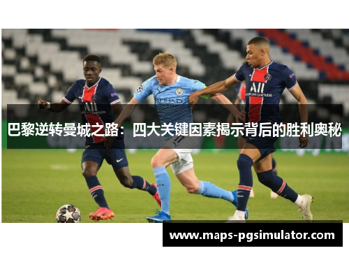 巴黎逆转曼城之路：四大关键因素揭示背后的胜利奥秘