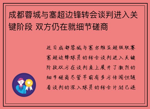 成都蓉城与塞超边锋转会谈判进入关键阶段 双方仍在就细节磋商