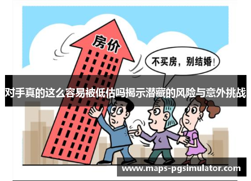 对手真的这么容易被低估吗揭示潜藏的风险与意外挑战 对手真的这么容易被低估吗揭示潜藏的风险与意外挑战