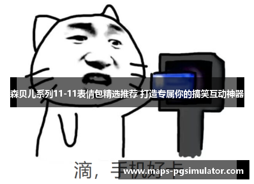 森贝儿系列11-11表情包精选推荐 打造专属你的搞笑互动神器