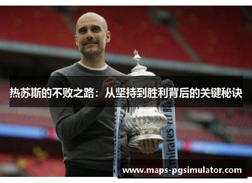 热苏斯的不败之路：从坚持到胜利背后的关键秘诀